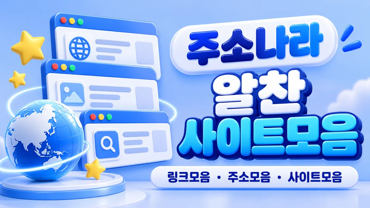 알찬 사이트모음