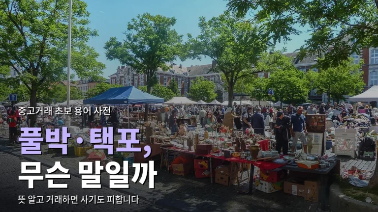 중고거래 용어 정리 - 풀박, S급, 택포, 네고, 안전결제 뜻과 거래할 때 조심할 점