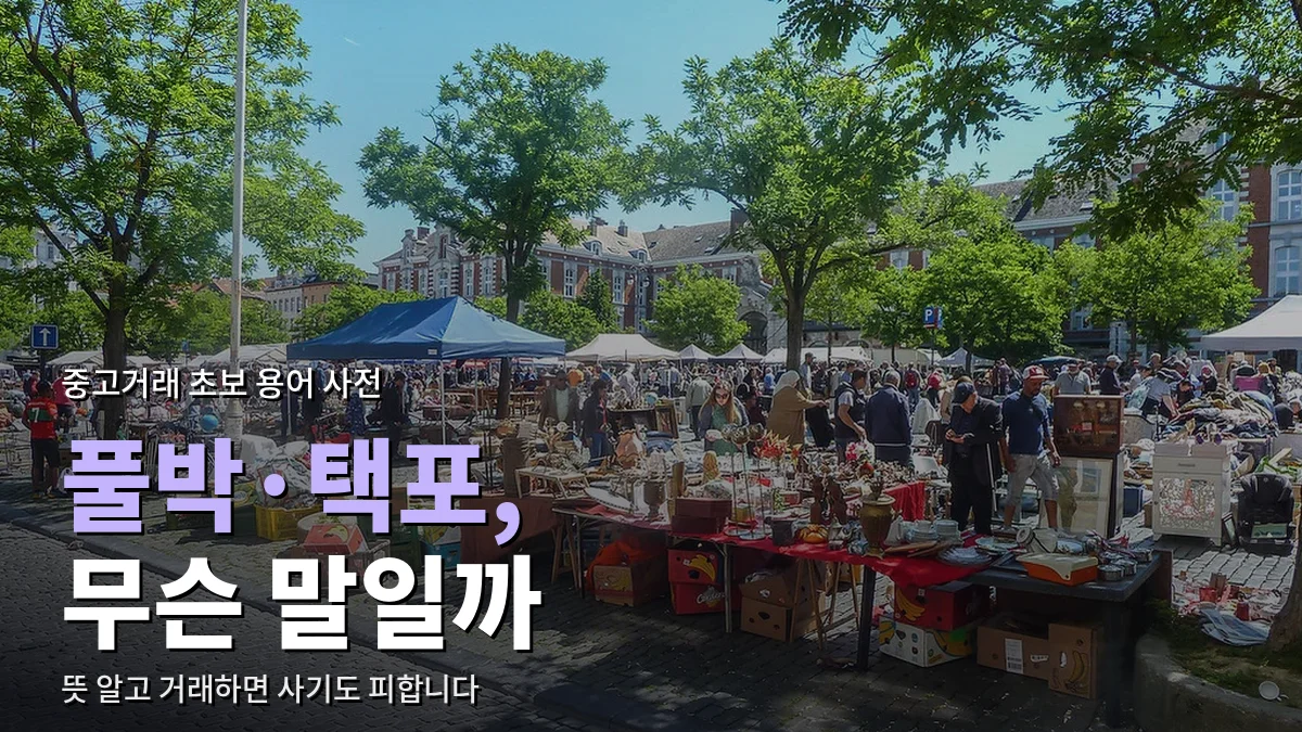 물건이 늘어선 벼룩시장 노점