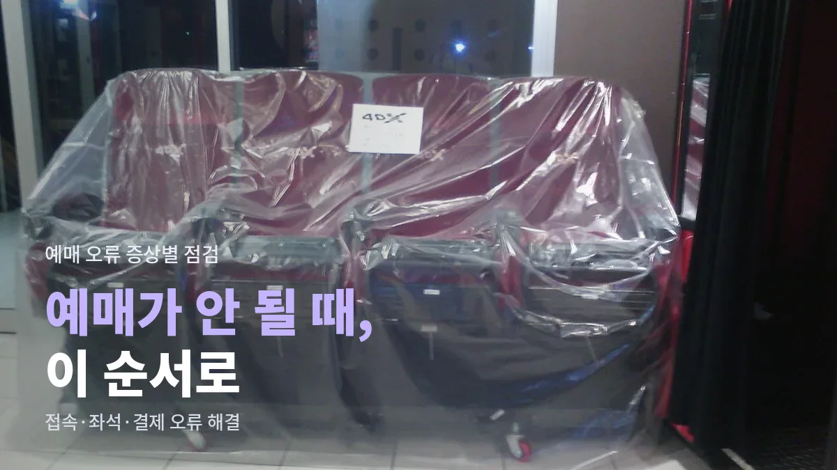 비닐로 덮인 영화관 좌석
