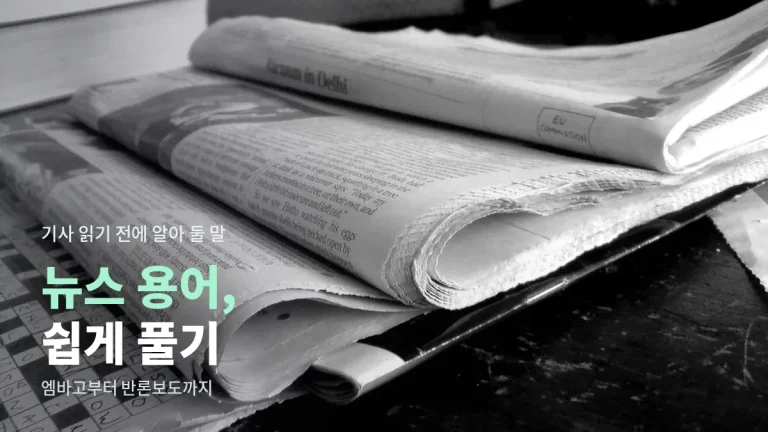 뉴스에서 자주 보는 용어 뜻 - 엠바고, 단독, 정정보도, 반론보도, 기사형 광고까지 주소모음으로 정리