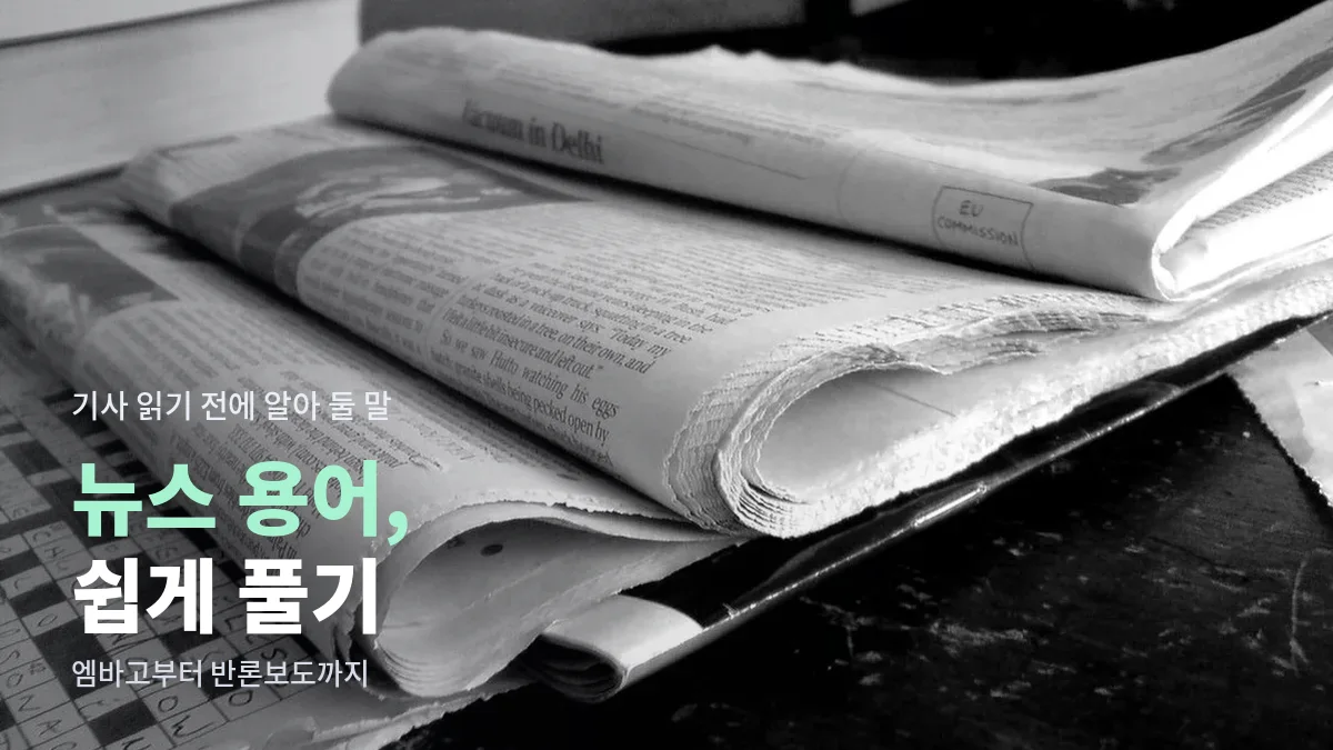 흑백으로 찍은 접힌 신문 더미